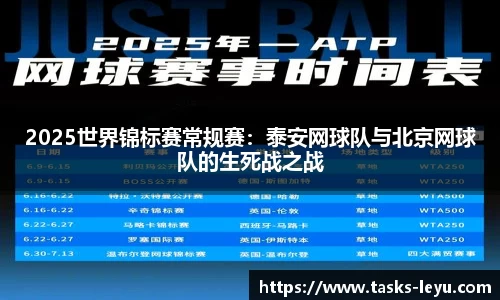 2025世界锦标赛常规赛：泰安网球队与北京网球队的生死战之战