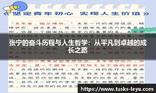 张宁的奋斗历程与人生哲学：从平凡到卓越的成长之路