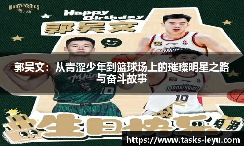 郭昊文：从青涩少年到篮球场上的璀璨明星之路与奋斗故事