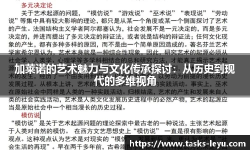 加莱诺的艺术魅力与文化传承探讨：从历史到现代的多维视角