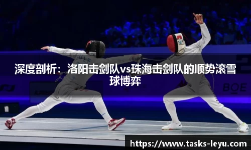 深度剖析：洛阳击剑队vs珠海击剑队的顺势滚雪球博弈