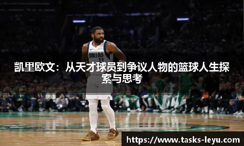 凯里欧文：从天才球员到争议人物的篮球人生探索与思考