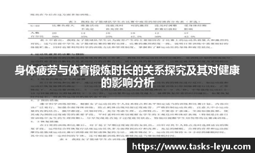 身体疲劳与体育锻炼时长的关系探究及其对健康的影响分析