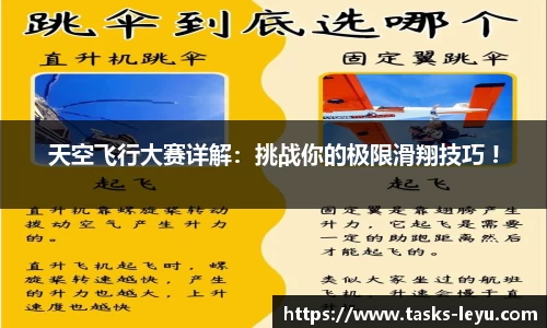 天空飞行大赛详解：挑战你的极限滑翔技巧 !