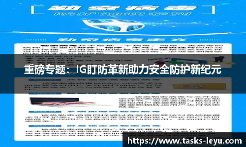重磅专题：IG盯防革新助力安全防护新纪元