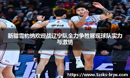 新疆雪豹纳欢迎战辽宁队全力争胜展现球队实力与激情