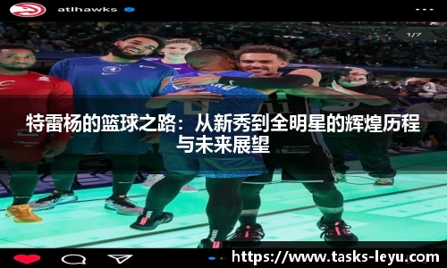 特雷杨的篮球之路:从新秀到全明星的辉煌历程与未来展望