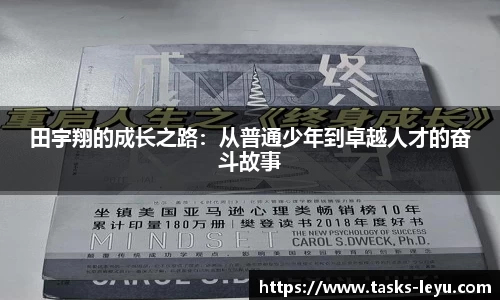 田宇翔的成长之路:从普通少年到卓越人才的奋斗故事